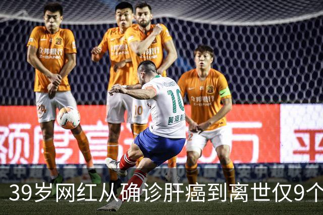 39岁网红从确诊肝癌到离世仅9个月，患病期间急剧消瘦，生前反复劝诫大家“少喝酒、少熬夜”；医生：肝脏是“哑巴器官”，这些信号别忽视