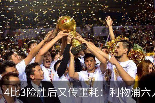 4比3险胜后又传噩耗：利物浦六人缺阵，1.23亿新援紧急复出