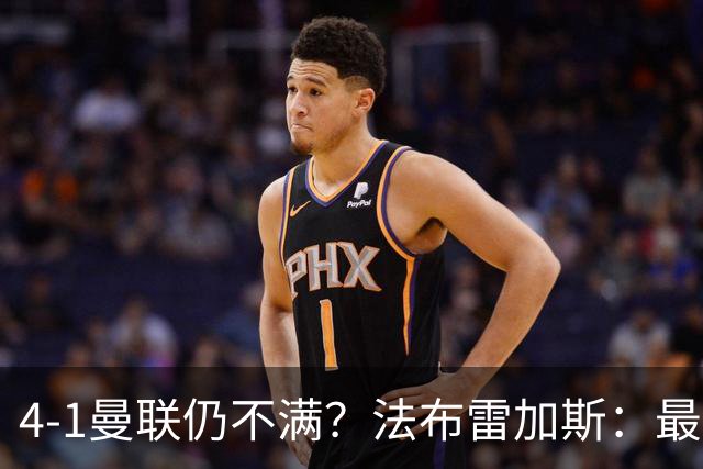 4-1曼联仍不满？法布雷加斯：最后10分钟球队不该松懈