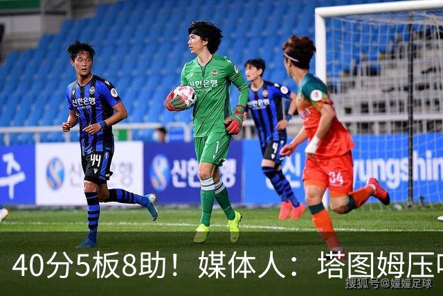40分5板8助！媒体人：塔图姆压哨中投绝杀 狠狠争了一口气