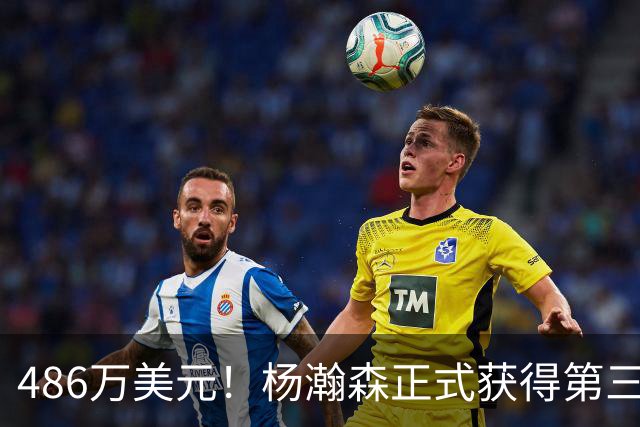 486万美元！杨瀚森正式获得第三年保障合同 火速归队有望重返赛场