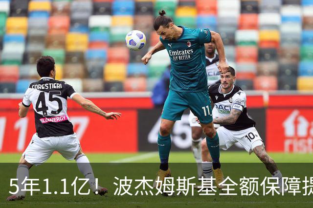 5年1.1亿！波杰姆斯基全额保障提前续约勇士 有望成库里接班人