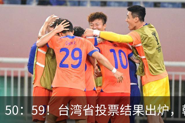 50：59！台湾省投票结果出炉，韩国瑜敲下木锤，赖清德被要求卸任