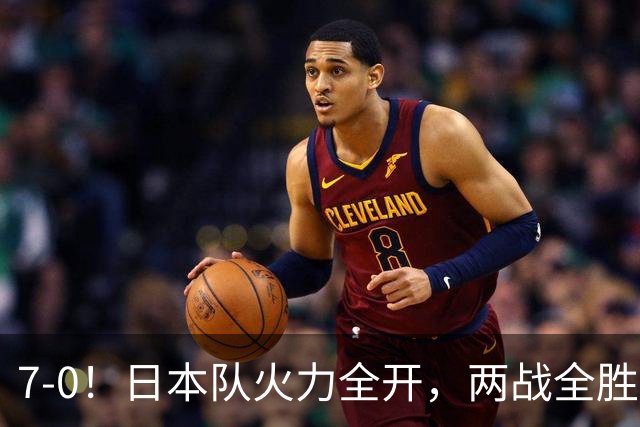7-0！日本队火力全开，两战全胜提前出线，淘汰赛或将迎战中国队