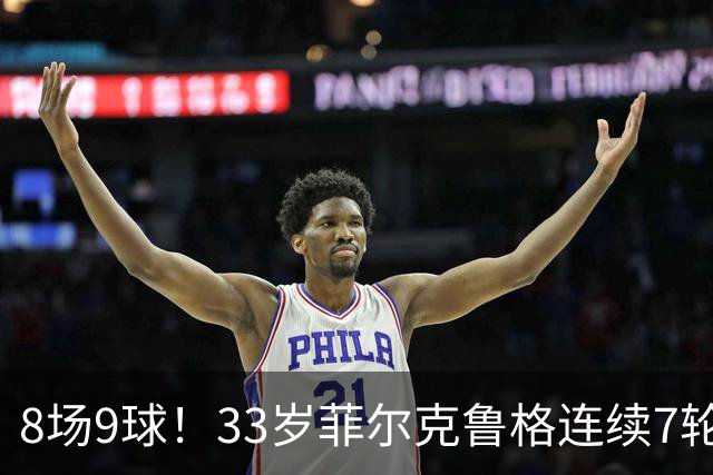 8场9球！33岁菲尔克鲁格连续7轮德甲破门