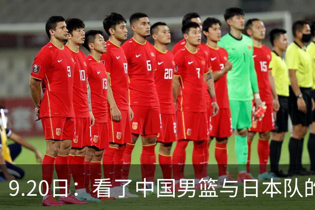 9.20日：看了中国男篮与日本队的比赛，感觉问题多多，胡金秋明显不是日本队的老外