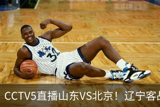 CCTV5直播山东VS北京！辽宁客战广厦，京辽冲5连胜，CBA第五轮7场比赛率先前瞻