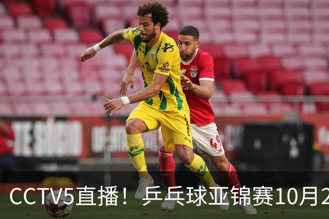 CCTV5直播！乒乓球亚锦赛10月25日赛程：温瑞博战张本智和，蒯曼战张本美和，国乒冲4冠