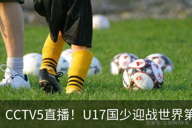 CCTV5直播！U17国少迎战世界第一，赵松源万项组“双核”，浮岛敏欲效仿佛得角