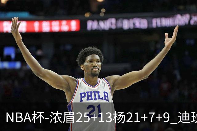 NBA杯-浓眉25+13杨21+7+9 迪班萨17分奇才轻取黄蜂