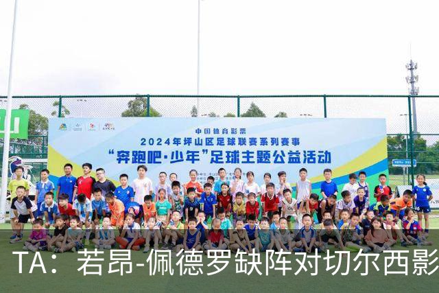 TA：若昂-佩德罗缺阵对切尔西影响极大，球队在前场缺少支点