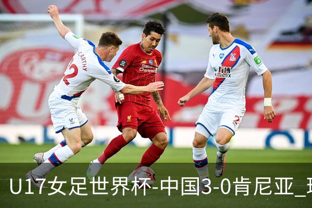 U17女足世界杯-中国3-0肯尼亚 球员庆祝进球(图)