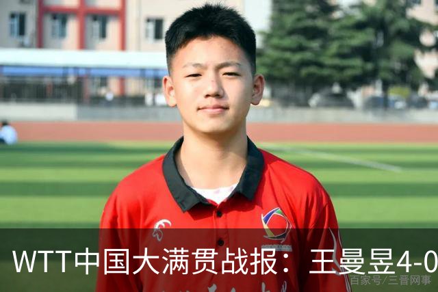 WTT中国大满贯战报：王曼昱4-0横扫申裕斌 半决赛迎战张本美和！