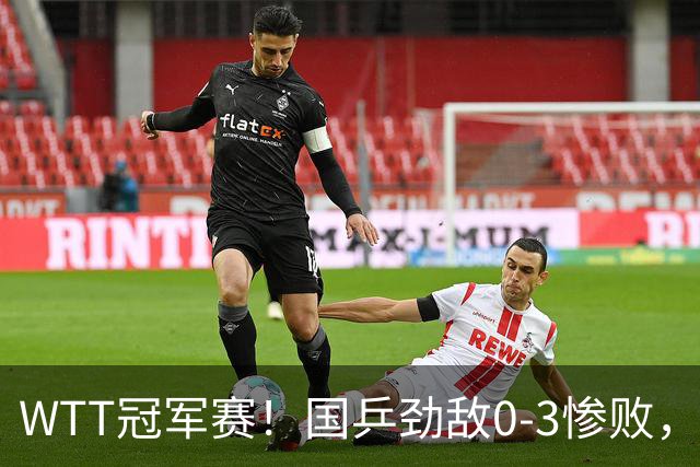 WTT冠军赛！国乒劲敌0-3惨败，莫雷加德零封，林诗栋次轮对手出炉