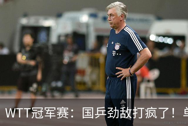 WTT冠军赛：国乒劲敌打疯了！单局轰11-1速胜，晋级女单16强