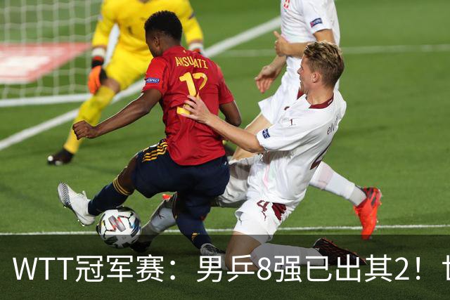 WTT冠军赛：男乒8强已出其2！世界第6被逆转，林昀儒2-3惜败名将