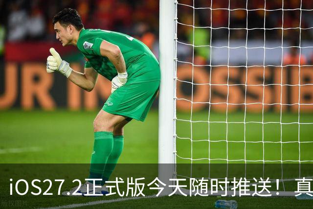 iOS27.2正式版今天随时推送！真心劝大家不要盲目一键更新