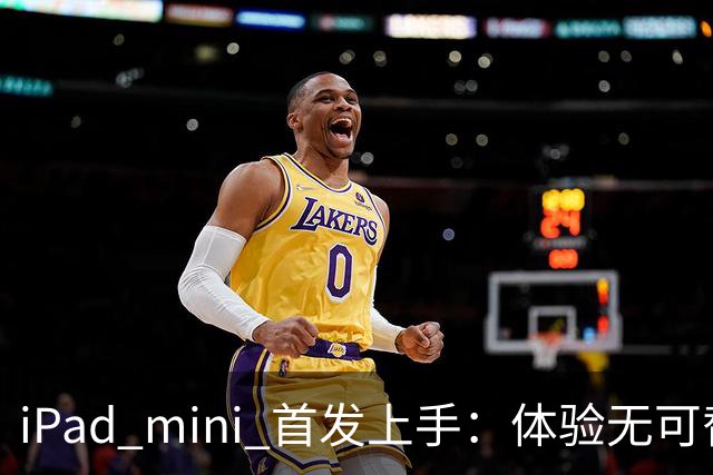 iPad mini 首发上手：体验无可替代，刀法无人能及