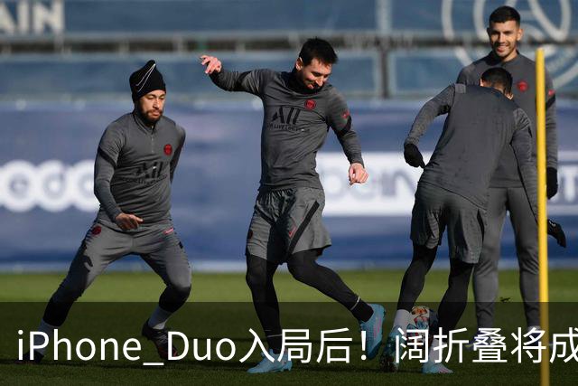 iPhone Duo入局后！阔折叠将成新风口 相应屏幕出货量激增：余承东曾称华为是先驱者