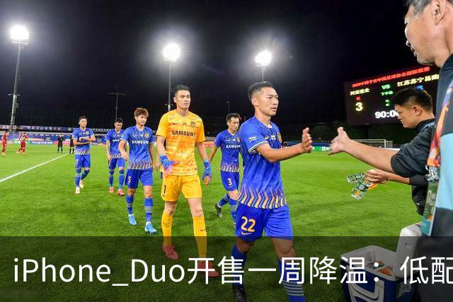 iPhone Duo开售一周降温：低配黄牛拒收，渠道商平价出现货；裂屏、发热被网友吐槽“烧心”