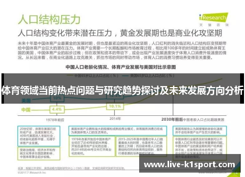 体育领域当前热点问题与研究趋势探讨及未来发展方向分析