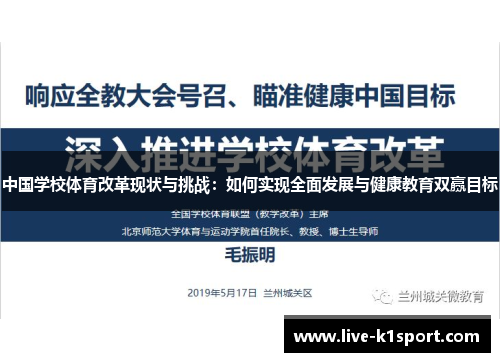 中国学校体育改革现状与挑战：如何实现全面发展与健康教育双赢目标