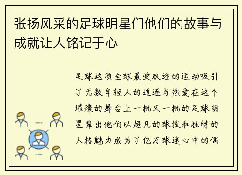 张扬风采的足球明星们他们的故事与成就让人铭记于心