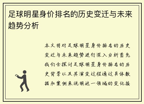 足球明星身价排名的历史变迁与未来趋势分析