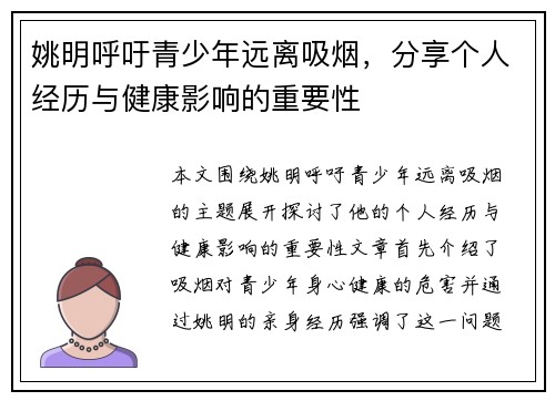 姚明呼吁青少年远离吸烟，分享个人经历与健康影响的重要性