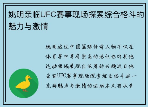 姚明亲临UFC赛事现场探索综合格斗的魅力与激情