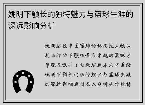 姚明下颚长的独特魅力与篮球生涯的深远影响分析
