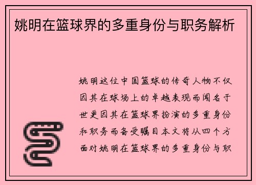 姚明在篮球界的多重身份与职务解析