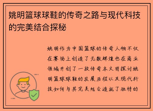 姚明篮球球鞋的传奇之路与现代科技的完美结合探秘