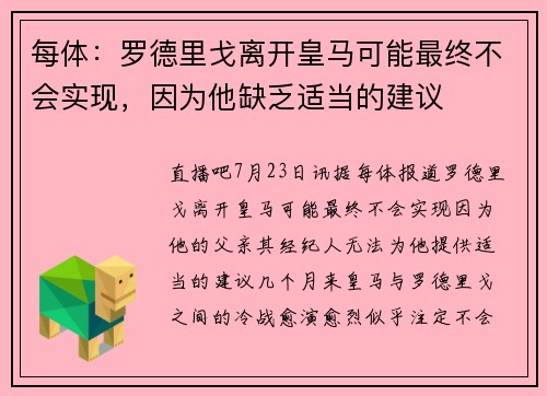 每体：罗德里戈离开皇马可能最终不会实现，因为他缺乏适当的建议